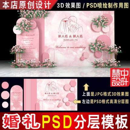 泰式浅粉色婚礼背景设计婚庆迎宾舞台3D效果图PSD喷绘KT素材H224