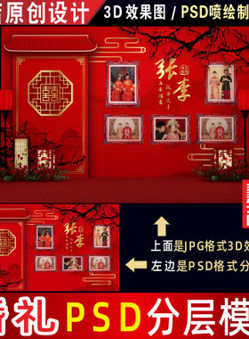 新中式红色婚礼背景设计婚庆照片墙迎宾3D效果图PSD喷绘素材H118
