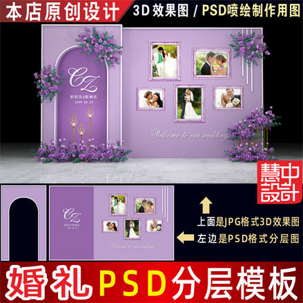 泰式紫色婚礼背景设计婚庆照片墙迎宾区3D效果图KT板PSD素材H104