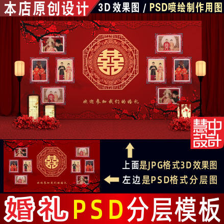 特惠 中式红色婚礼背景设计舞台照片墙迎宾区效果图PSD素材C1808