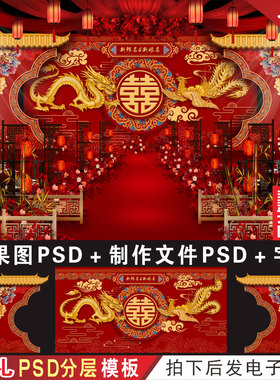 新中式红色龙凤婚礼背景设计效果图 婚庆舞台喷绘KT板PSD素材H790