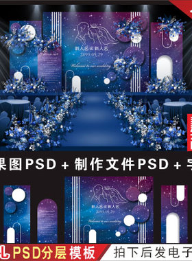 特惠 紫蓝色星空系婚礼背景墙设计舞台效果图KT板PSD分层素材H478