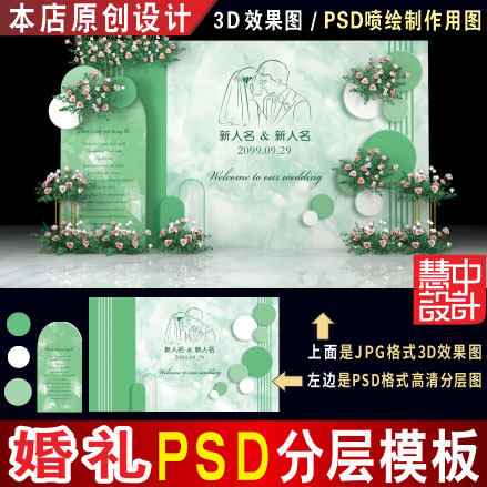 特惠 绿色小清新婚礼背景设计婚庆迎宾舞台效果图KT板PSD素材H230