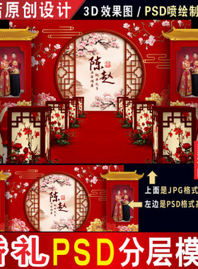 新中式红色婚礼背景设计婚庆照片舞台3D效果图PSD喷绘KT素材H219