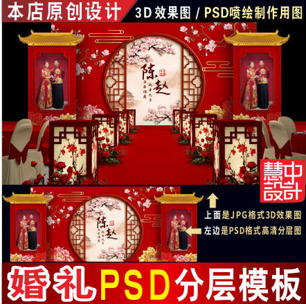 特惠 新中式红色婚礼背景设计PSD素材婚庆照片舞台效果图KT板H219