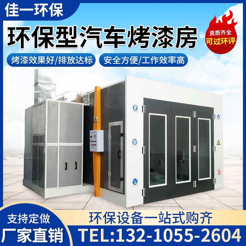 标准环保型汽车烤漆房无尘家具喷漆房高温房钣金喷漆设备立式光氧