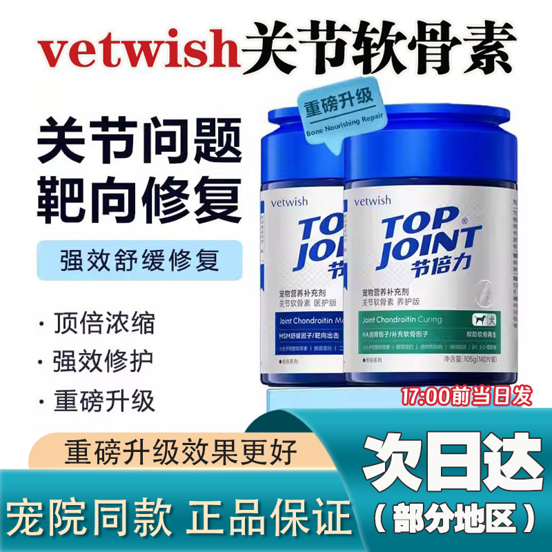 vetwish唯特适犬猫鲨鱼软骨素
