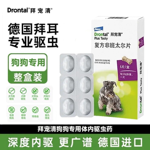 德国拜耳拜宠清狗狗体内驱虫药吡喹酮片宠物小中大型犬杀虫福来恩