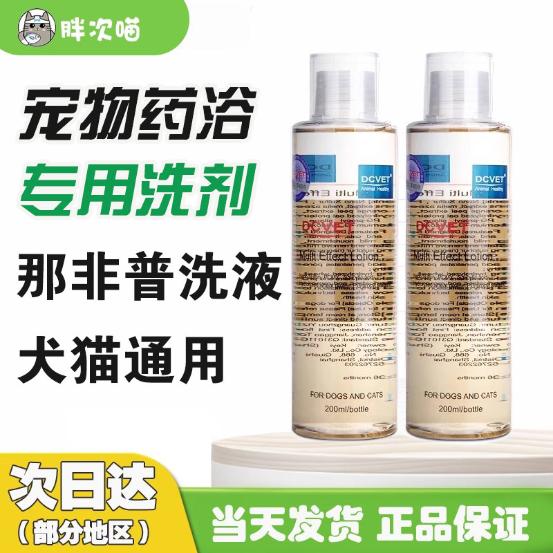 那非普药浴猫猫狗狗皮肤病图片