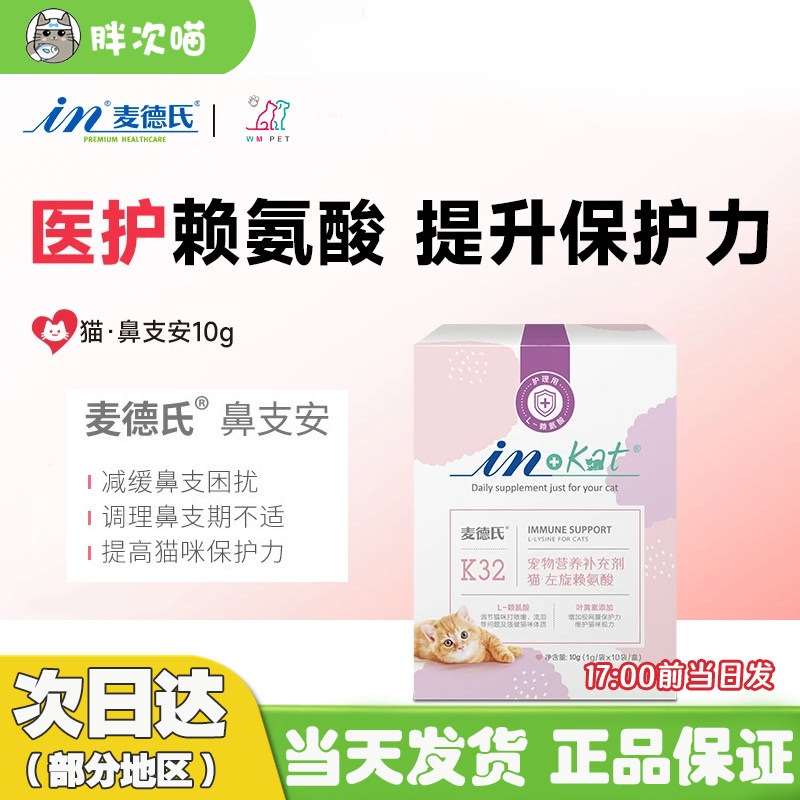 麦德氏猫鼻支安赖氨酸