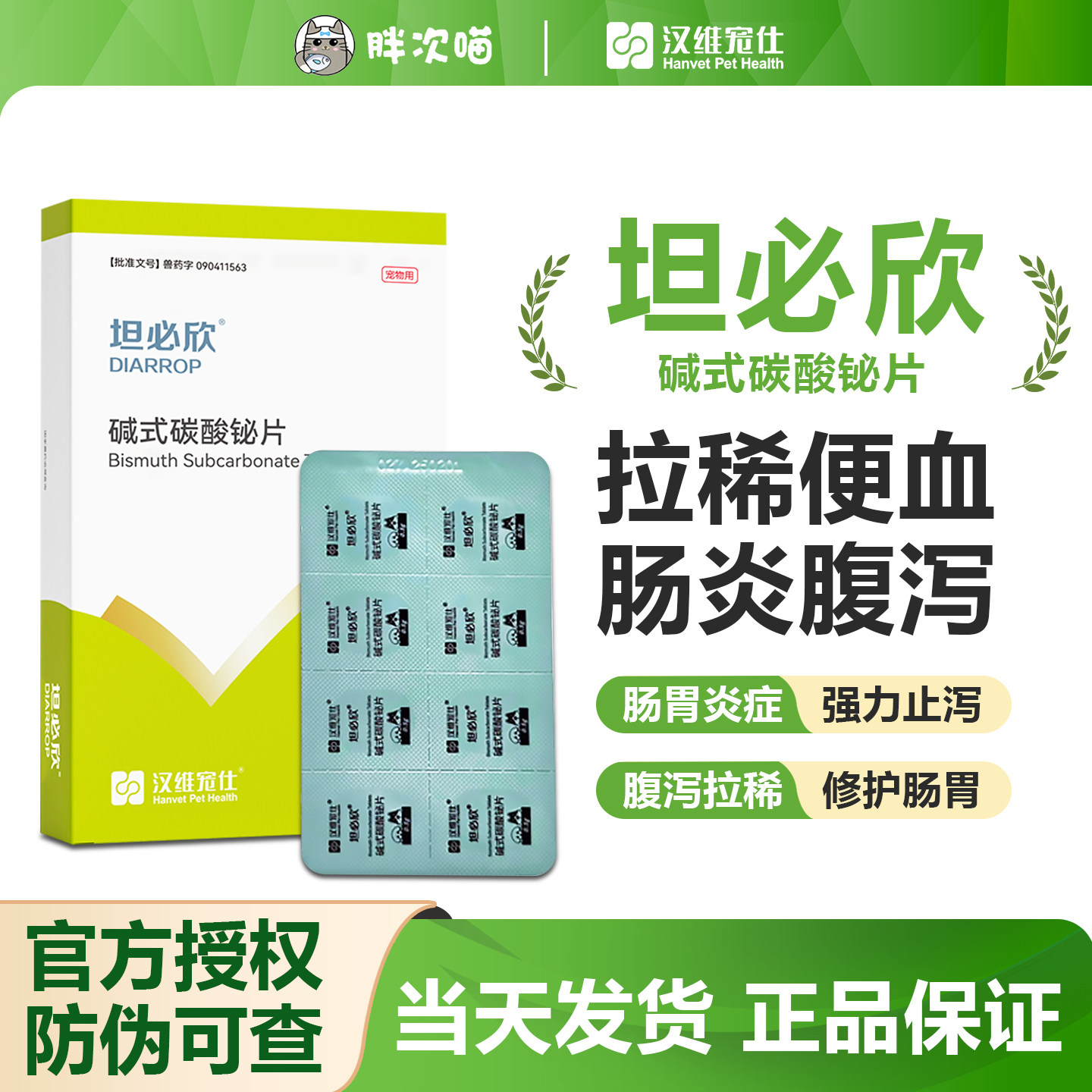 汉维坦必欣碱式碳酸铋宠物猫狗急肠炎拉稀止泻药软便调理肠胃便血