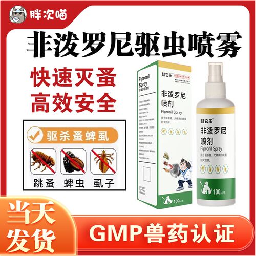 非泼罗尼喷雾体外驱虫去跳蚤