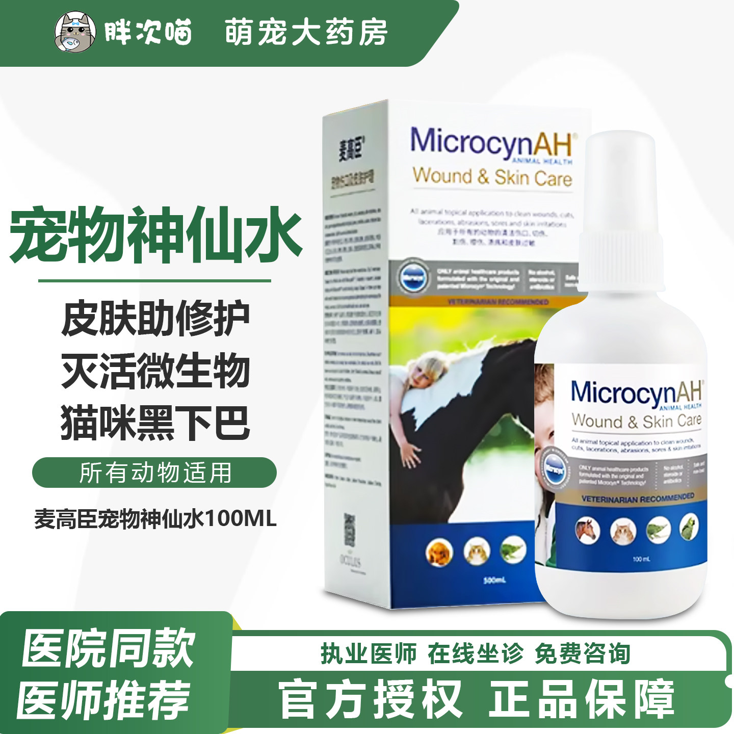 麦高臣猫咪专用神仙水伤口皮肤护理治疗猫藓黑下巴毛囊炎猫狗通用