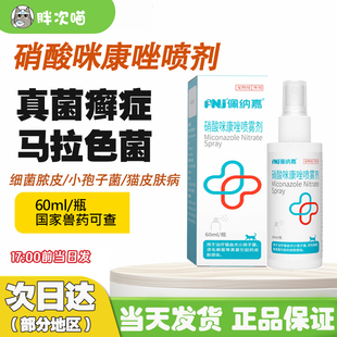 宠物皮肤病喷剂硝酸咪康唑喷雾剂马拉色菌猫藓狗真菌感染皮屑脱毛