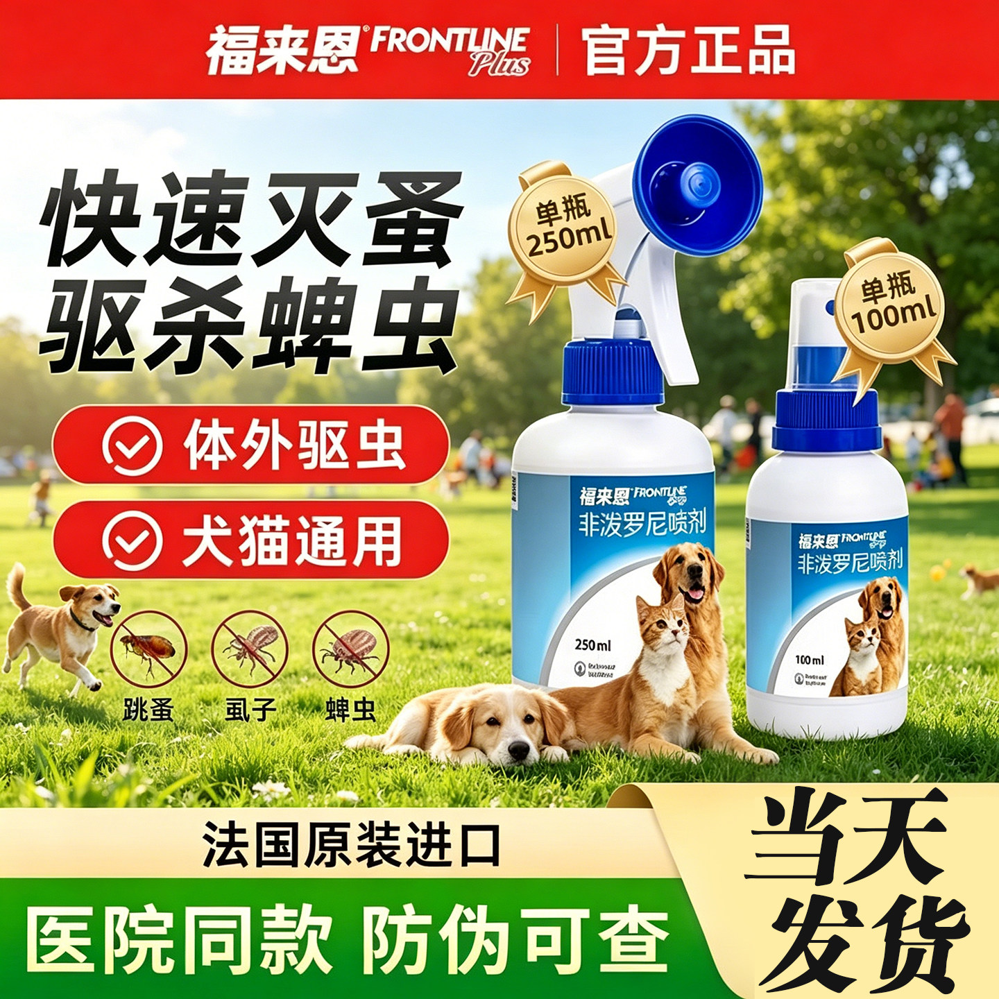 福来恩喷剂狗狗猫咪宠物体外驱虫药犬用杀跳蚤去虱子小宠非泼罗尼