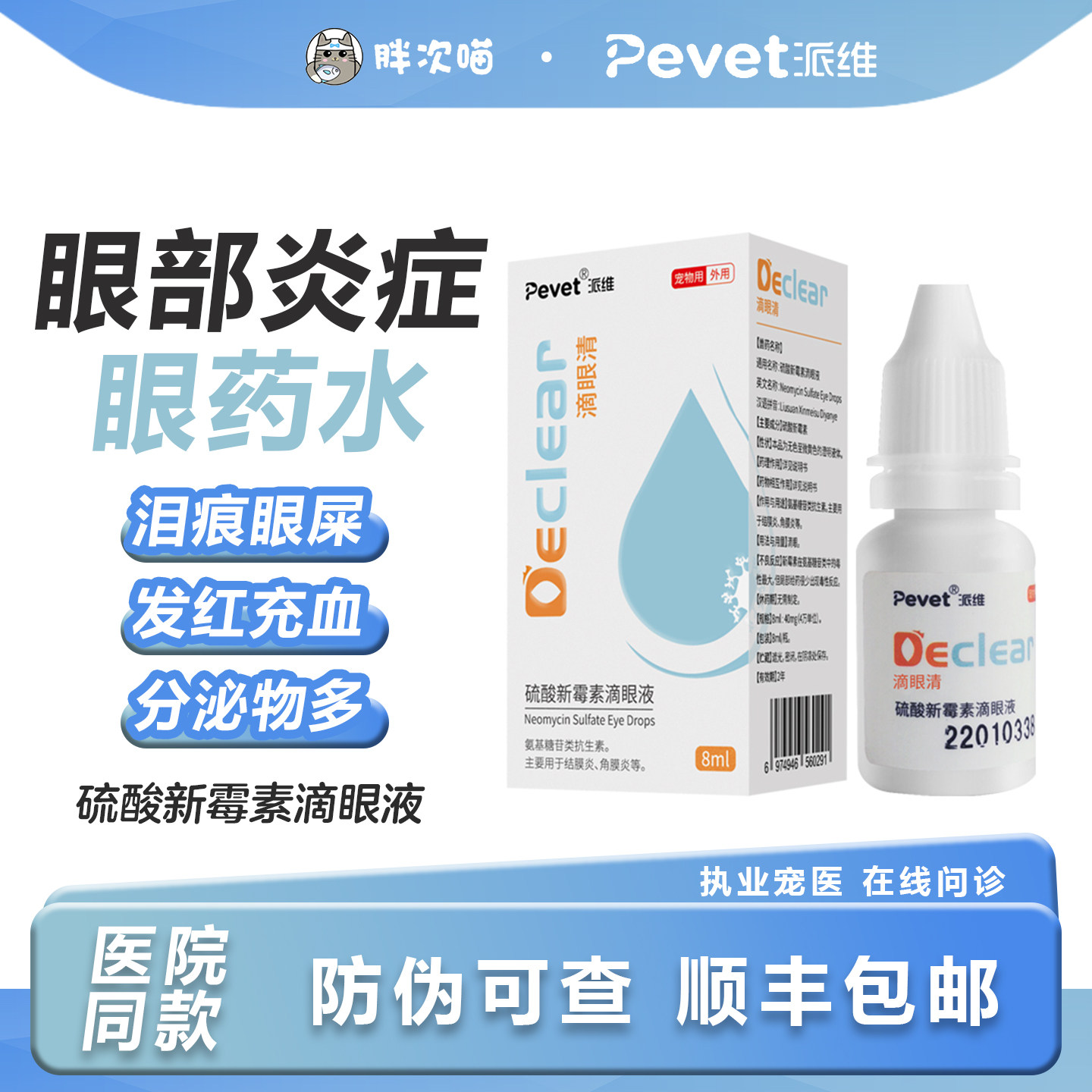 派维硫酸新霉素滴眼液猫咪狗角结膜炎流脓泪封睁不开眼睛药水溃疡,宠物/宠物食品及用品,猫眼/耳/口/鼻疾病药品,淘宝优惠券,粉丝福利购,淘宝优惠卷