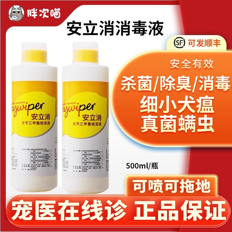 安立消宠物消毒液除臭剂狗狗猫咪消毒水细小犬瘟家用杀菌消毒喷雾