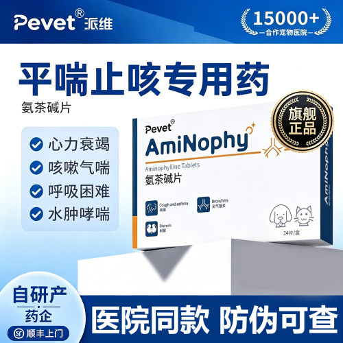 Pevet氨茶碱片猫狗止咳哮喘