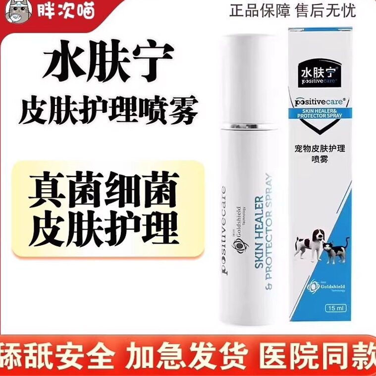 水肤宁猫癣皮肤护理喷剂猫黑下巴喷雾狗癣皮肤感染猫藓幼猫外用