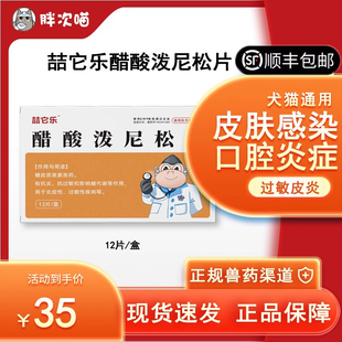 喆它乐醋酸泼尼松片龙猫狗宠物抗过敏止痒消炎药迈口炎微舒皮肤