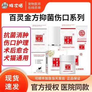 贝里奥百灵金方抑菌膏伤口喷剂犬猫外伤口术后肛门腺趾间炎抑菌液