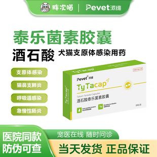 派维酒石酸泰乐菌素胶囊猫狗肺炎感冒咳嗽支原体衣原体感染肠炎
