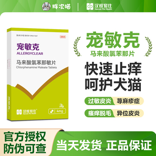汉维宠仕宠敏克马来酸氯苯那敏片狗狗猫止痒过敏皮炎荨麻疹