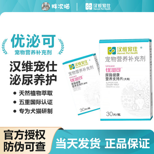 汉维宠仕优泌可犬猫宠物猫咪泌尿系统膀胱养护保健泌尿宠物营养片 - 封面