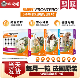 尼可信福味恩狗体内外驱虫药跳蚤蜱虫犬疥螨蠕形螨阿福拉纳咀嚼片