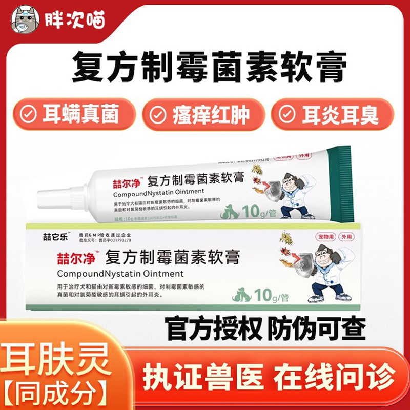 喆它乐复方制霉菌素耳螨马拉色菌