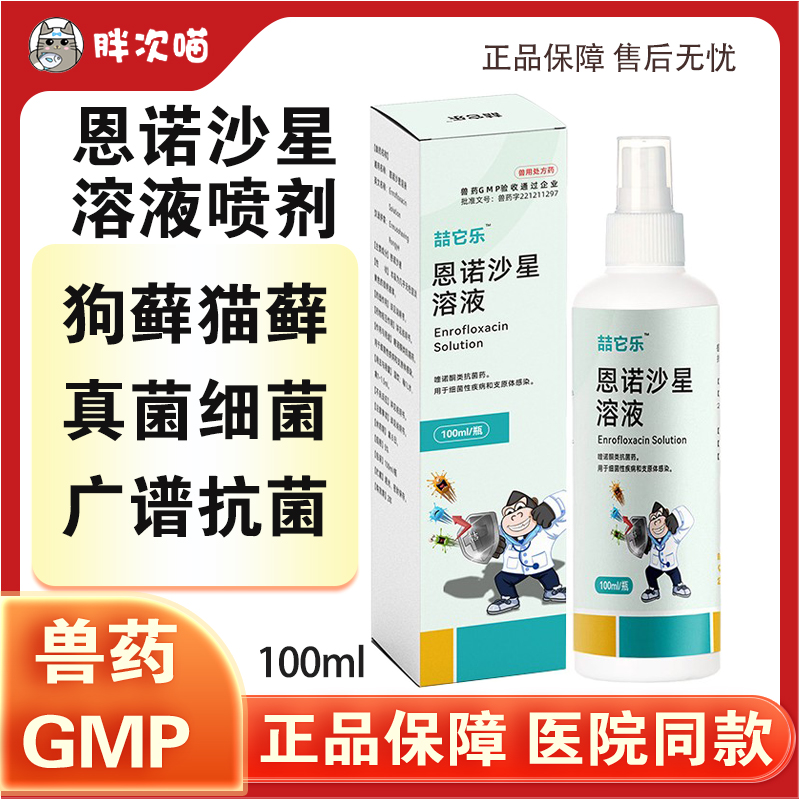 恩诺沙星喷剂细菌感染脓皮症