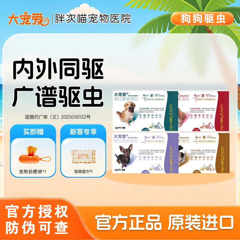 大宠爱狗狗去跳蚤驱虫药图片