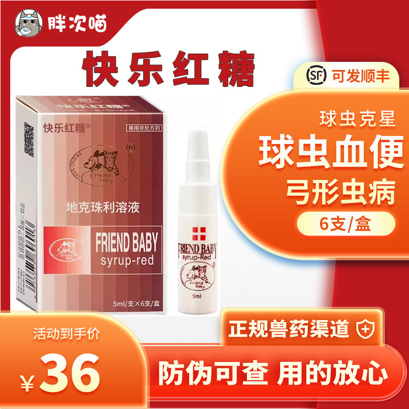 快乐红糖猫咪狗球虫驱虫药弓形虫软便拉稀便百虫清d800炎迪净百球