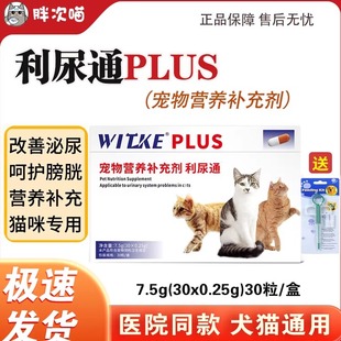 利尿通PLUS猫猫咪尿频尿血尿闭结石结晶膀胱炎症感染猫化石路合迪