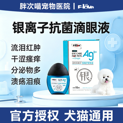 弗尔莱葆悠睛滴眼液银离子凝露宠物猫狗眼睛流泪红肿干涩角结膜炎