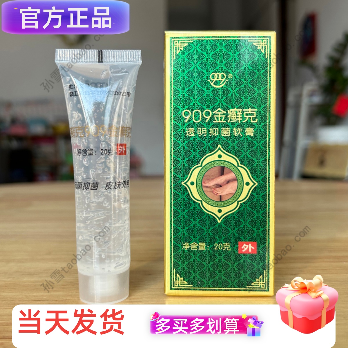 正品909金癣克透明抑菌膏