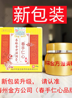 春手仁心杏林金方膏伤口护理膏软膏10g装新包装杏林金方湿润膏