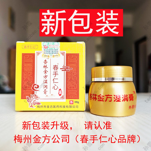 春手仁心杏林金方膏伤口护理膏软膏10g装新包装杏林金方湿润膏