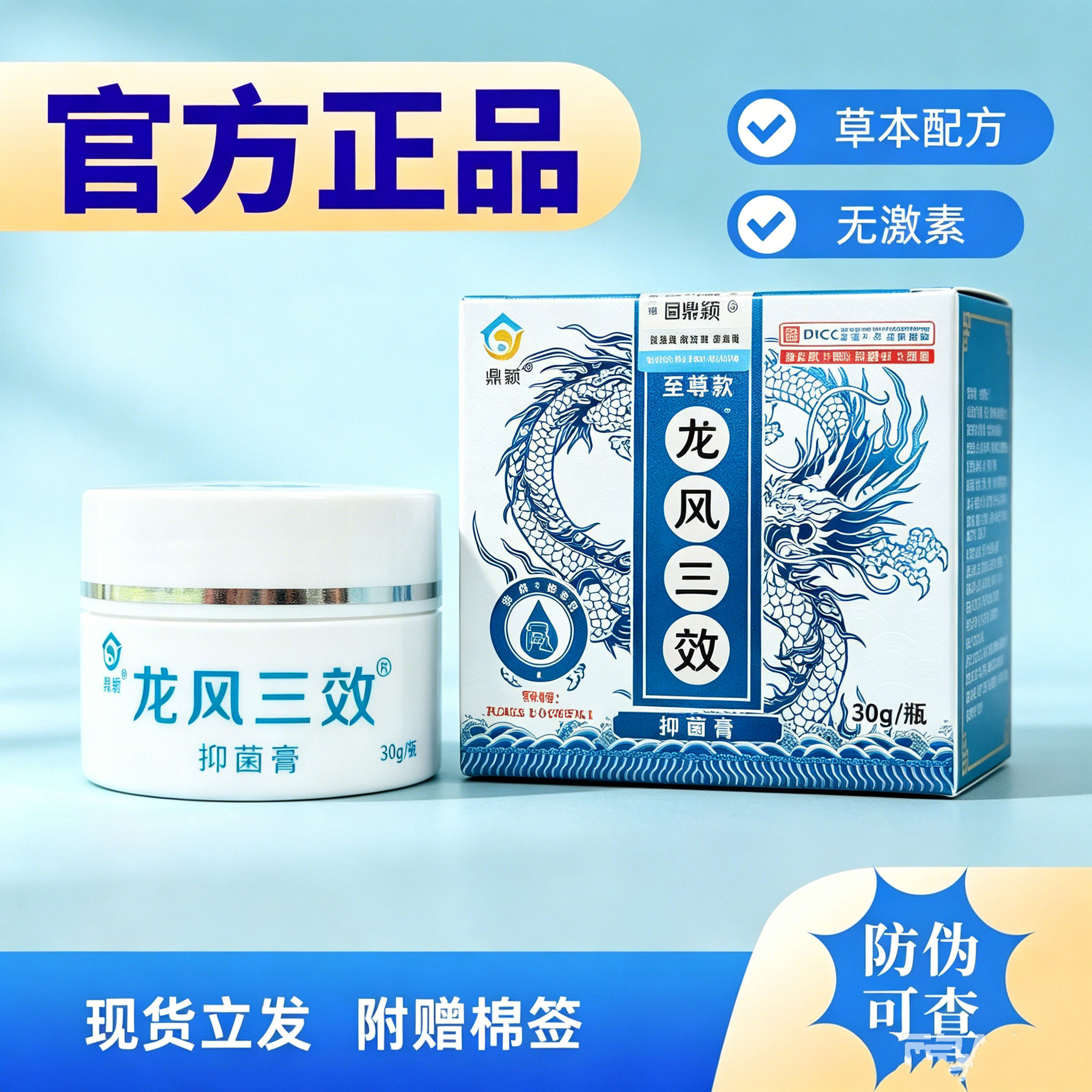 鼎颖龙凤三效抑菌膏至尊款