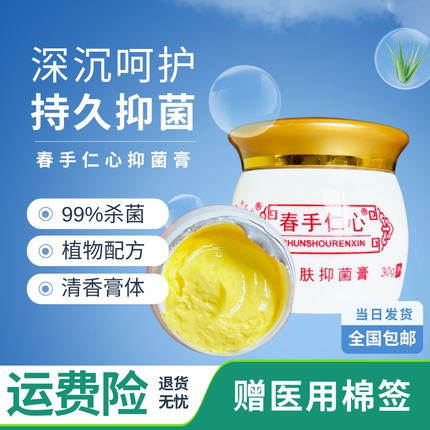 春手仁心皮肤抑菌膏杏林金方膏抑菌乳膏春手仁心抑菌乳膏30克