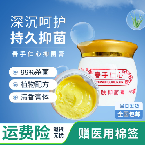 春手仁心皮肤抑菌膏杏林金方膏抑菌乳膏春手仁心抑菌乳膏30克