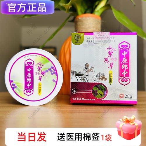 中原郎中天山紫珠草抑菌膏紫珠草肽抑菌膏成人装28克江西新包装