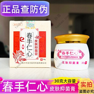 春手仁心皮肤抑菌膏杏林金方膏抑菌乳膏修复春手仁心抑菌乳膏30克