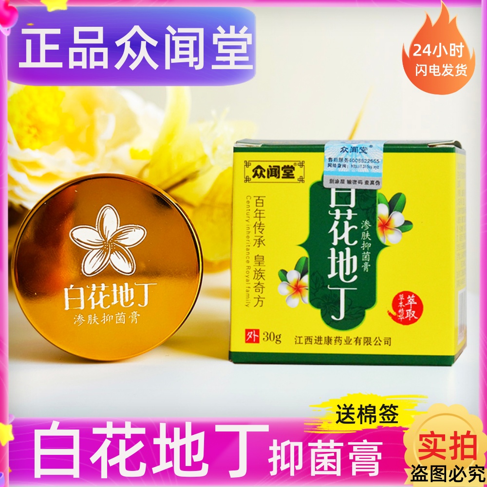 白花地丁抑菌乳膏皮肤外用软膏
