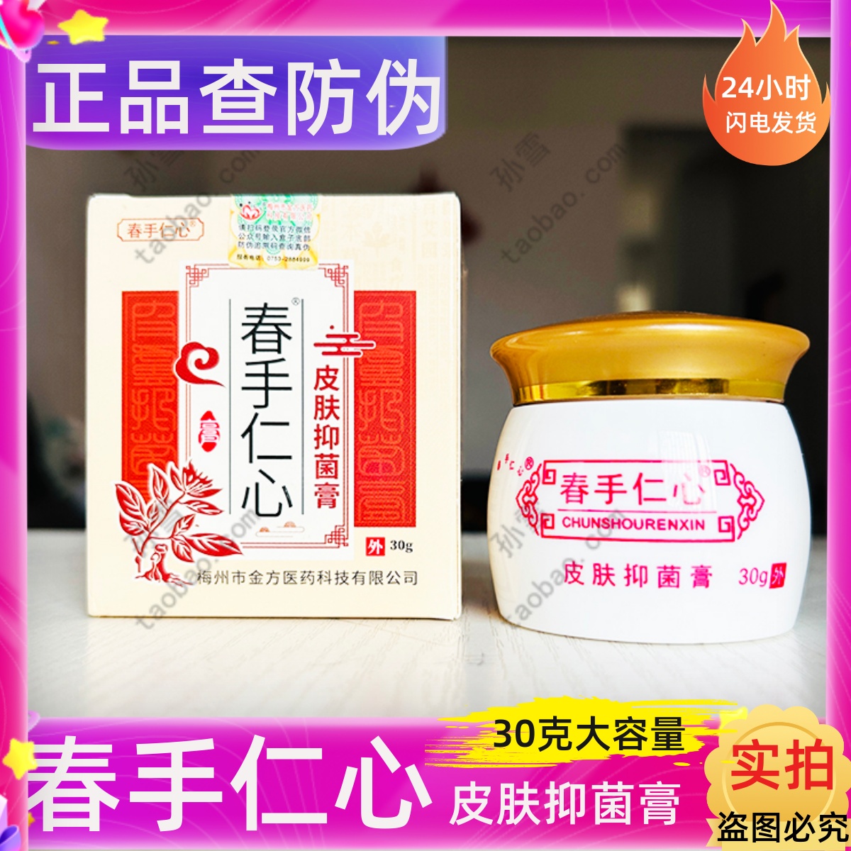 春手仁心杏林金方膏皮肤抑菌膏