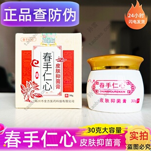 春手仁心皮肤抑菌膏杏林金方膏抑菌乳膏修复春手仁心抑菌乳膏30克