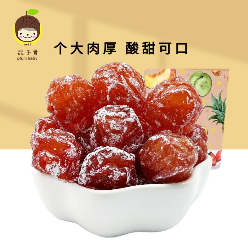 槑子君妙酸梅酸奶梅情人梅袋装蜜饯果干韩话梅酸甜梅子小吃零食