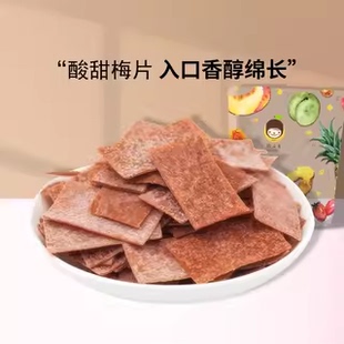 槑子君陈皮味梅片山楂片蜜饯酸甜话梅梅子梅肉果脯水果干零食糖果