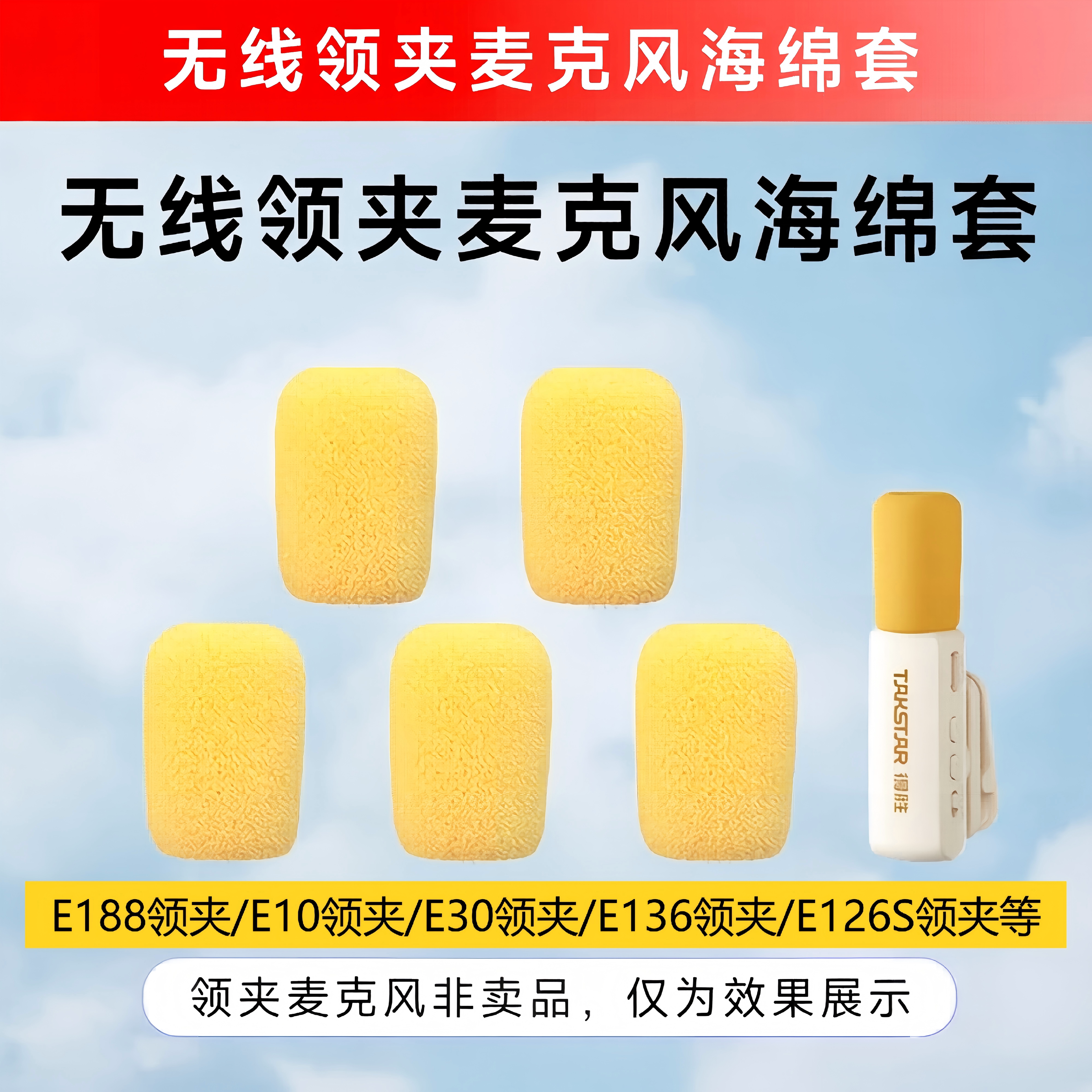 得胜无线领夹小蜜蜂防喷耳麦套图片