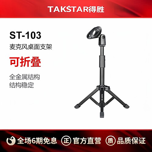 得胜ST-103全金属K歌直播支架